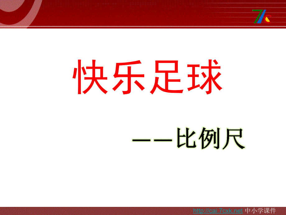 青岛版数学六下第四单元快乐足球——比例尺课件_第1页