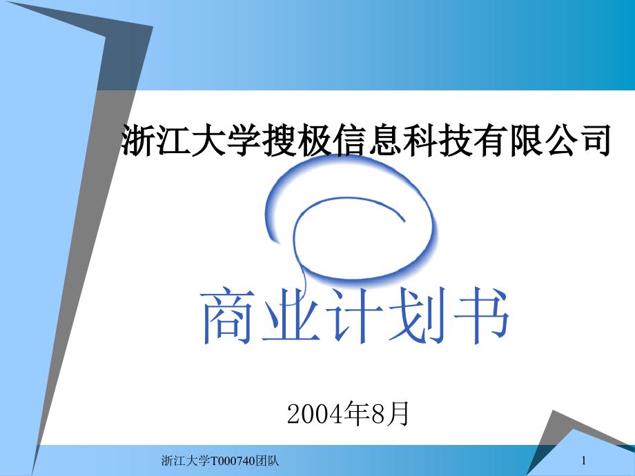 某信息科技有限公司商业计划书_第1页