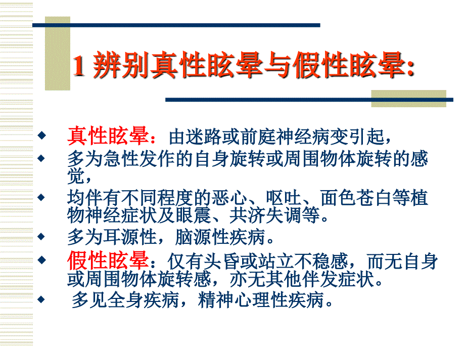 眩晕诊疗常规吴彦忠课件_第1页