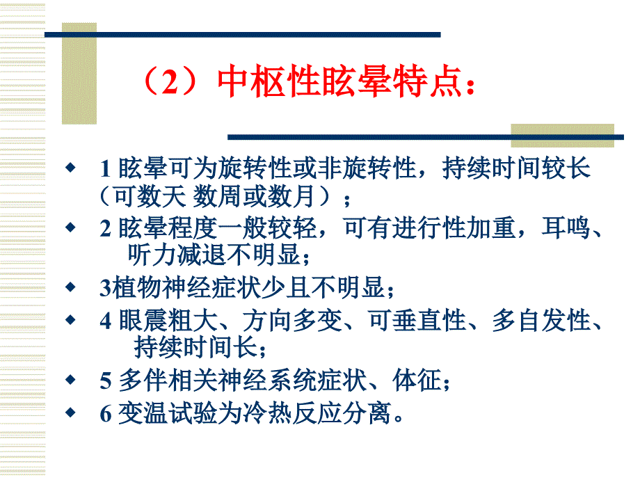 眩晕诊疗常规吴彦忠课件_第3页