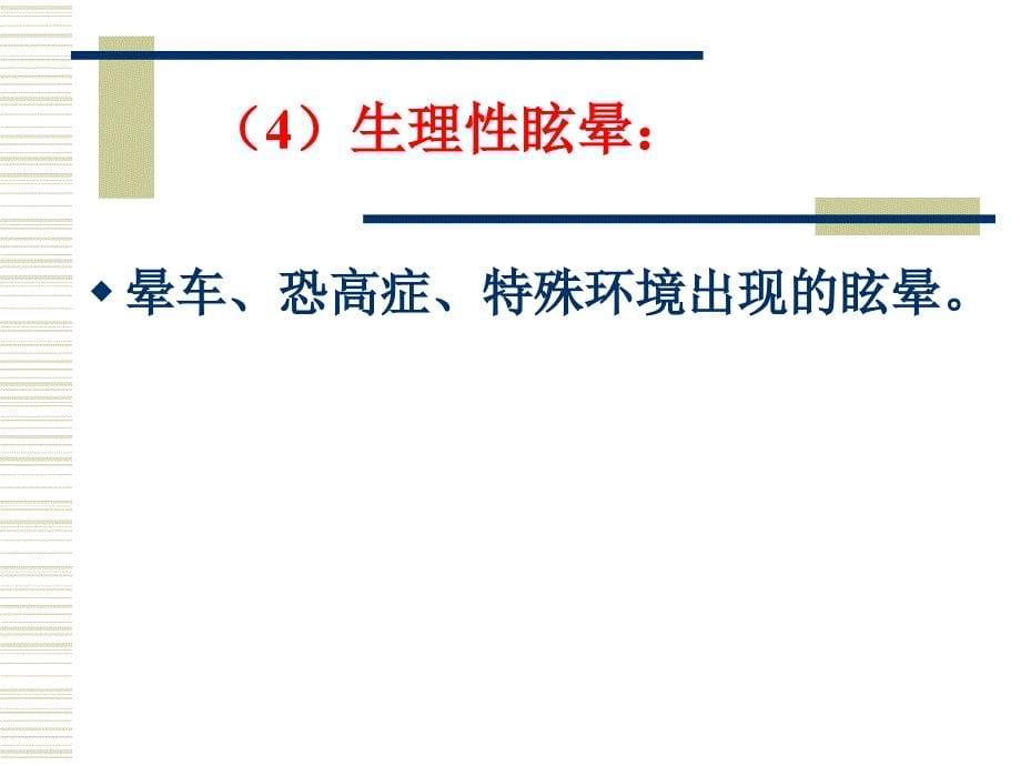 眩晕诊疗常规吴彦忠课件_第5页