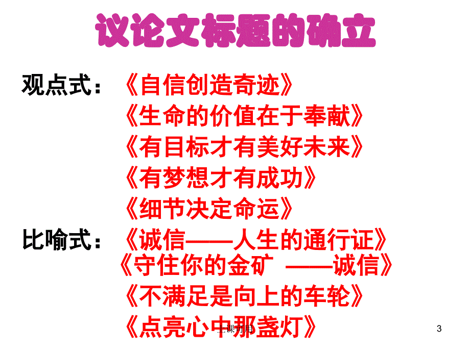 议论文标题开头结尾#中学小学_第3页