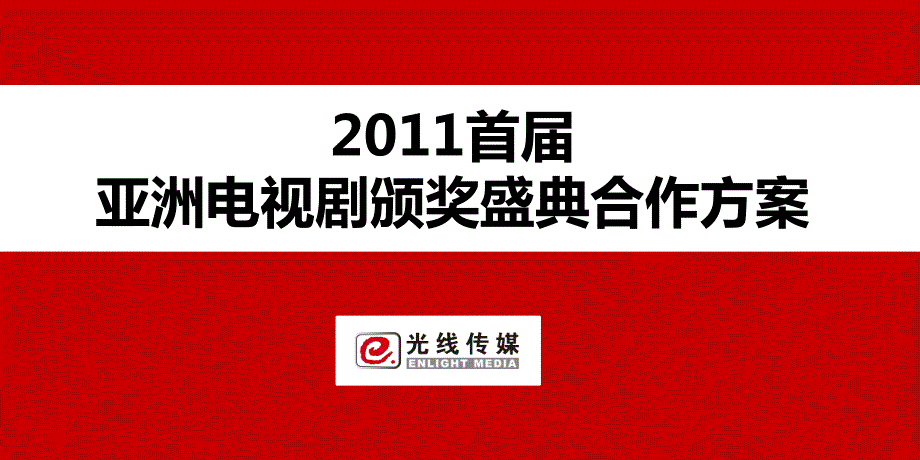 2011首届亚洲电视剧颁奖盛典合作方案.ppt_第1页