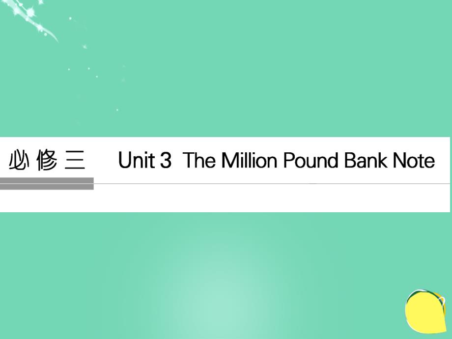 高考英语 Unit 3 The Million Pound Bank Note 新人教版必修3_第1页