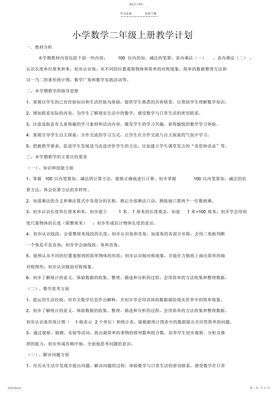 2022年人教版小学数学二年级上册教学计划_第1页