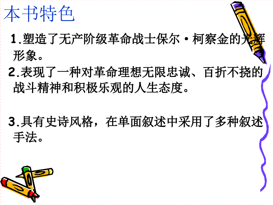 《钢铁是怎样炼成的》读书交流会.ppt_第4页