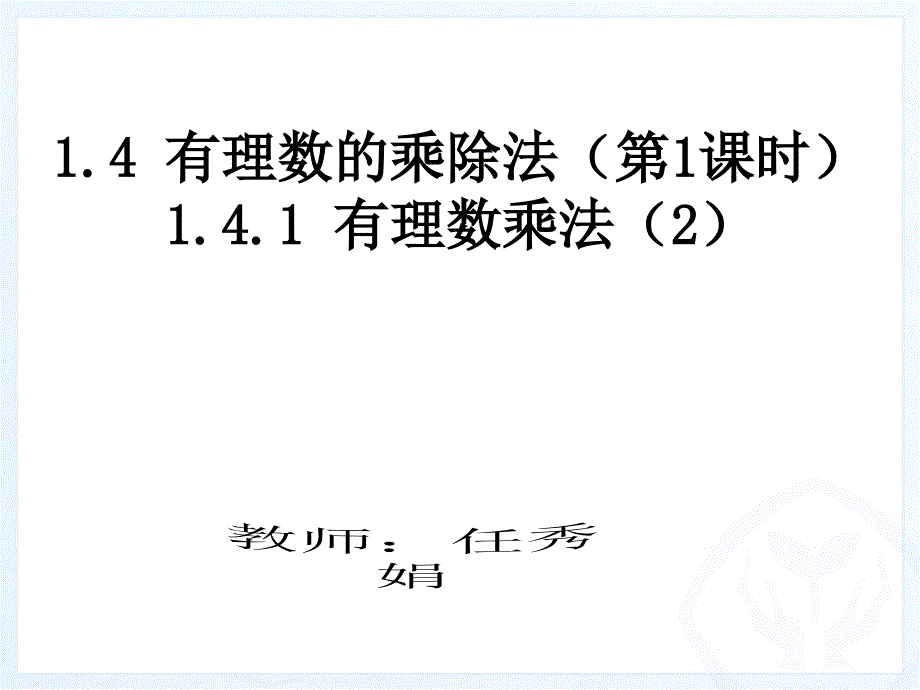 1.4有理数的乘除法第2课时1.4.1有理数乘法2_第1页