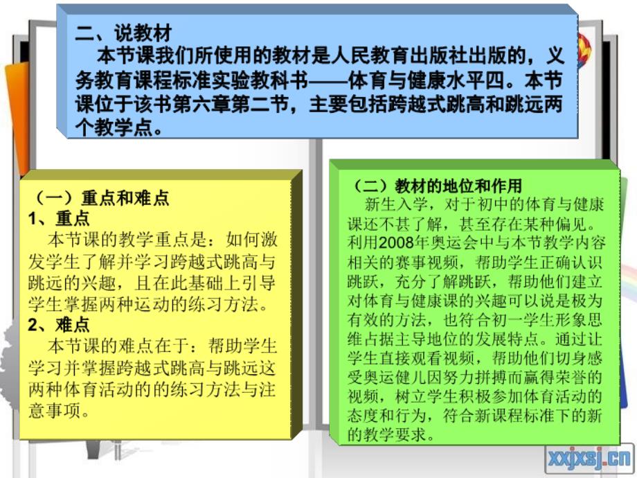 人教版体育与健康《跳跃》说课稿 (2)_第4页