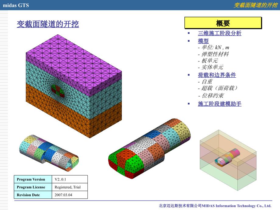 MIDAS教程隧道开挖建模培训PPT_第1页