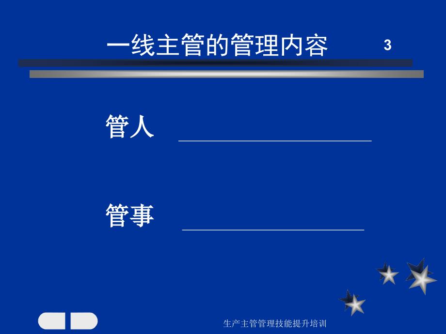 生产主管管理技能提升培训课件_第4页