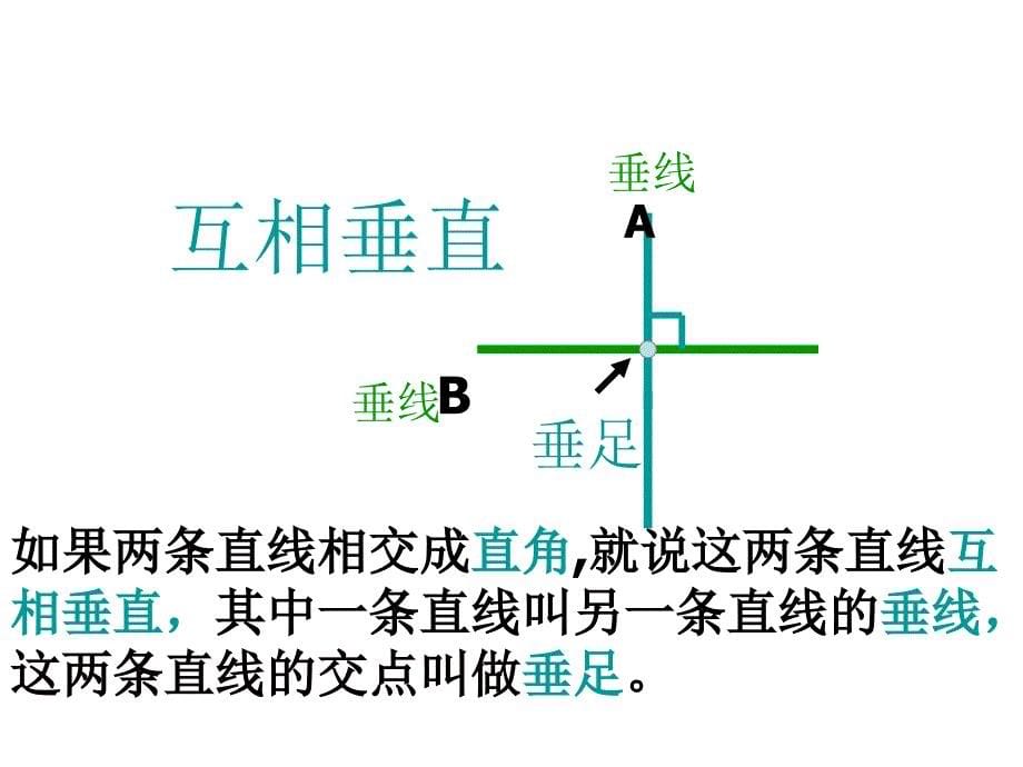 四上垂直与平行1_第5页