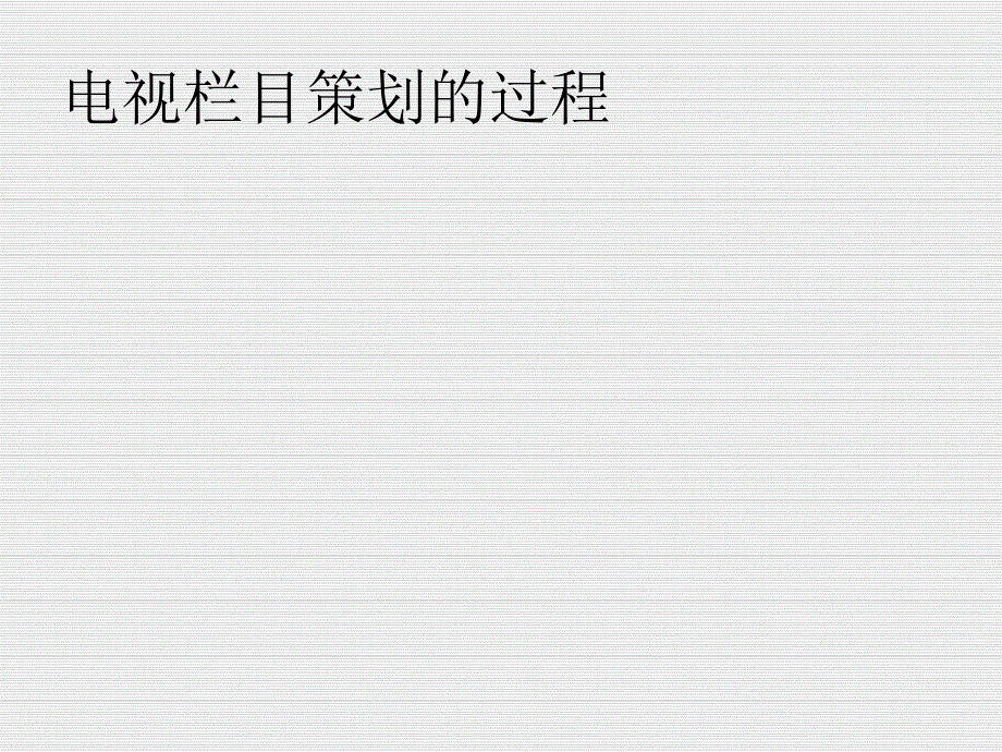 【广告策划PPT】电视栏目策划的过程_第2页