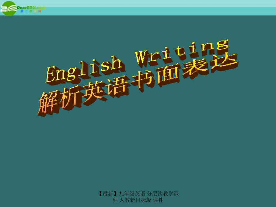 最新九年级英语分层次教学课件人教新目标版课件_第1页