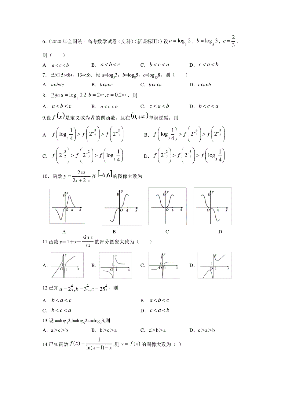 函数图像和比较大小专项练习-2023届高三数学一轮复习4763_第2页