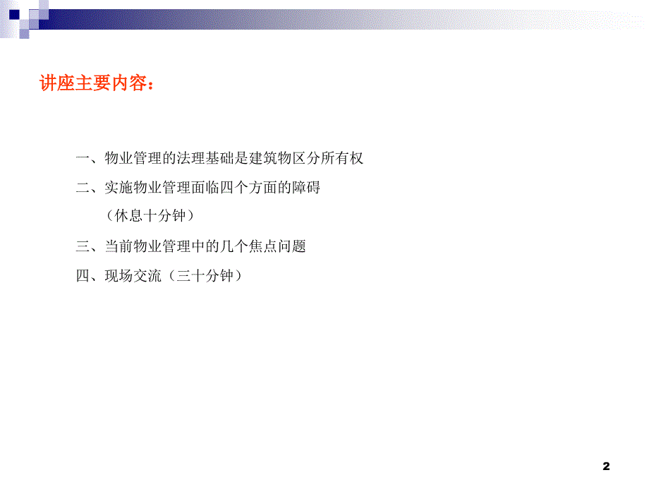 物业管理、物业服务与新司法解释课件_第2页