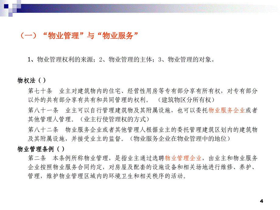 物业管理、物业服务与新司法解释课件_第4页