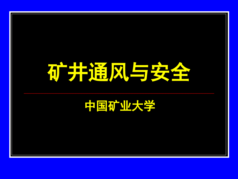 矿井通风与安全中国矿业大学课件_第1页