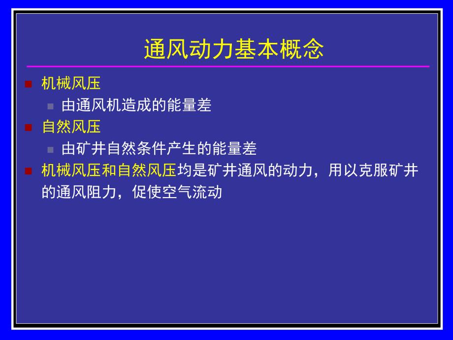 矿井通风与安全中国矿业大学课件_第3页