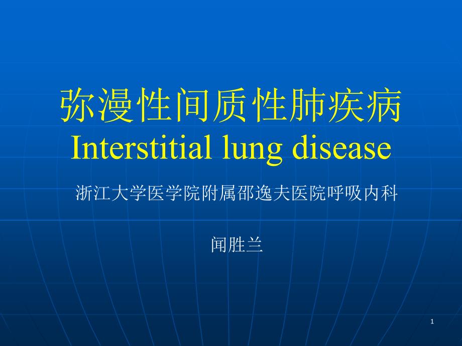 弥漫间质肺疾病Interstitiallungdisease_第1页