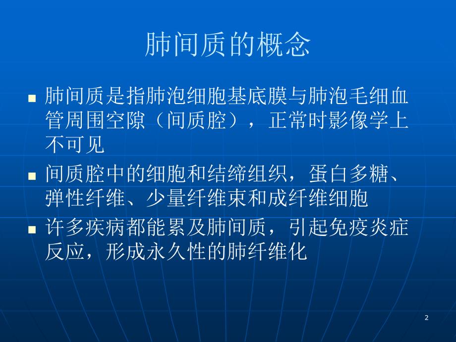 弥漫间质肺疾病Interstitiallungdisease_第2页