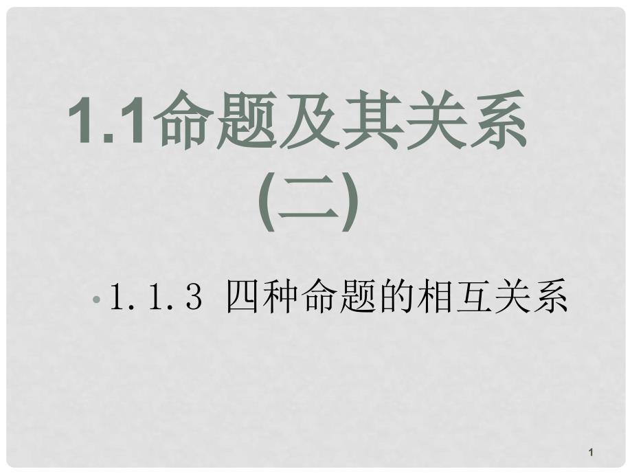 洞口三中高二数学 第一章常用逻辑用语上课课件选修一课时2 命题及四种命题_第1页