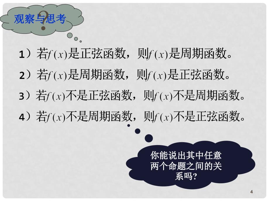 洞口三中高二数学 第一章常用逻辑用语上课课件选修一课时2 命题及四种命题_第4页