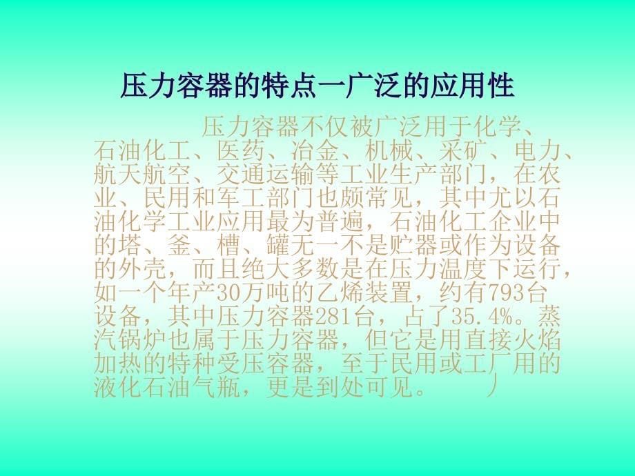 压力容器操作人员培训课件_第5页