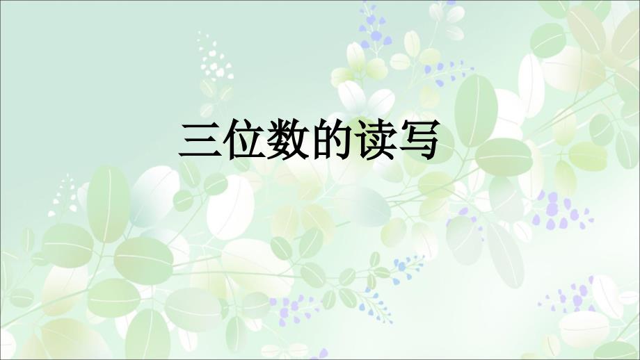 二年级下册数学课件3.13三位数的读写 ∣ 浙教版 (共16张PPT)_第1页