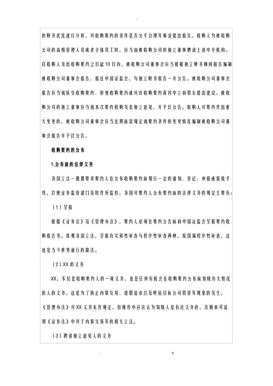 我国收购要约立法及国际比较_第5页