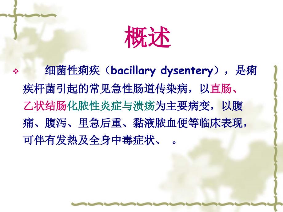 五节细菌感染细菌痢疾bacillargdysentery_第4页