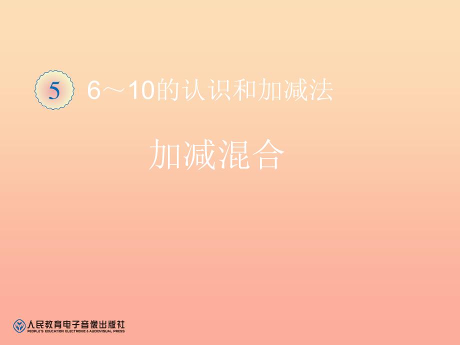 2019秋一年级数学上册 第5单元 6-10的认识和加减法（加减混合）课件 新人教版.ppt_第1页