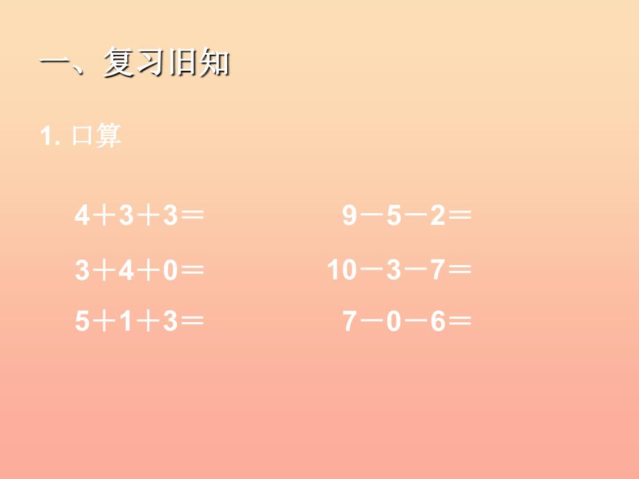 2019秋一年级数学上册 第5单元 6-10的认识和加减法（加减混合）课件 新人教版.ppt_第2页