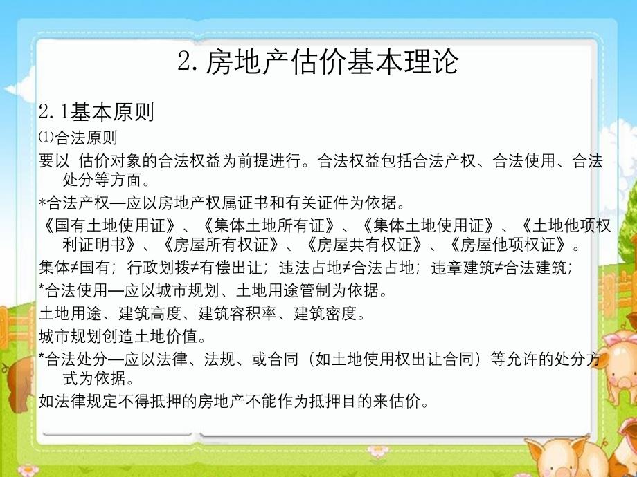 房地产估价方法及技巧_第4页