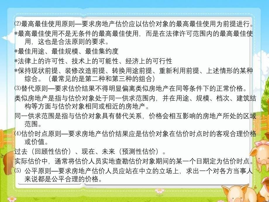 房地产估价方法及技巧_第5页