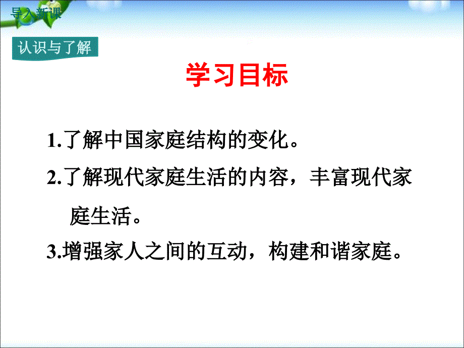 部编道法七上新教材政治-让家更美好ppt课件_第4页