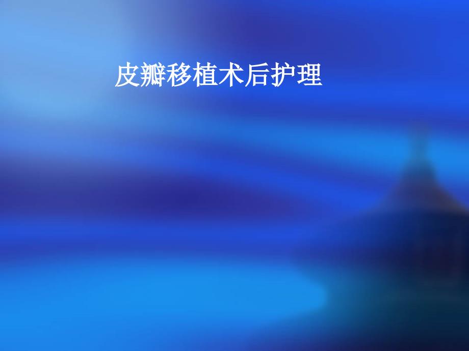 皮瓣移植术后护理.ppt_第1页