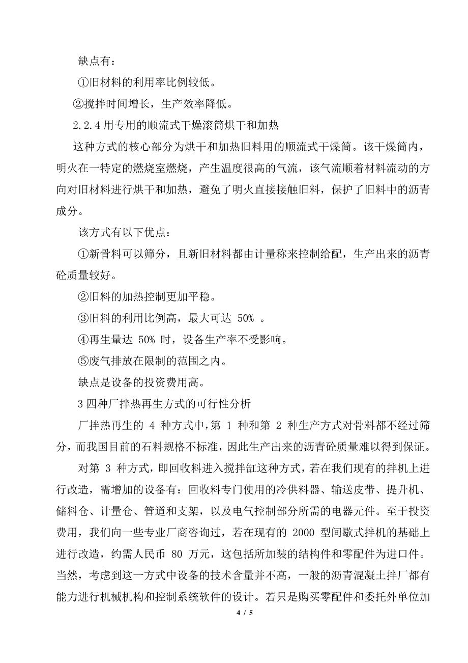 沥青路面材料再利用技术(论文)_第4页