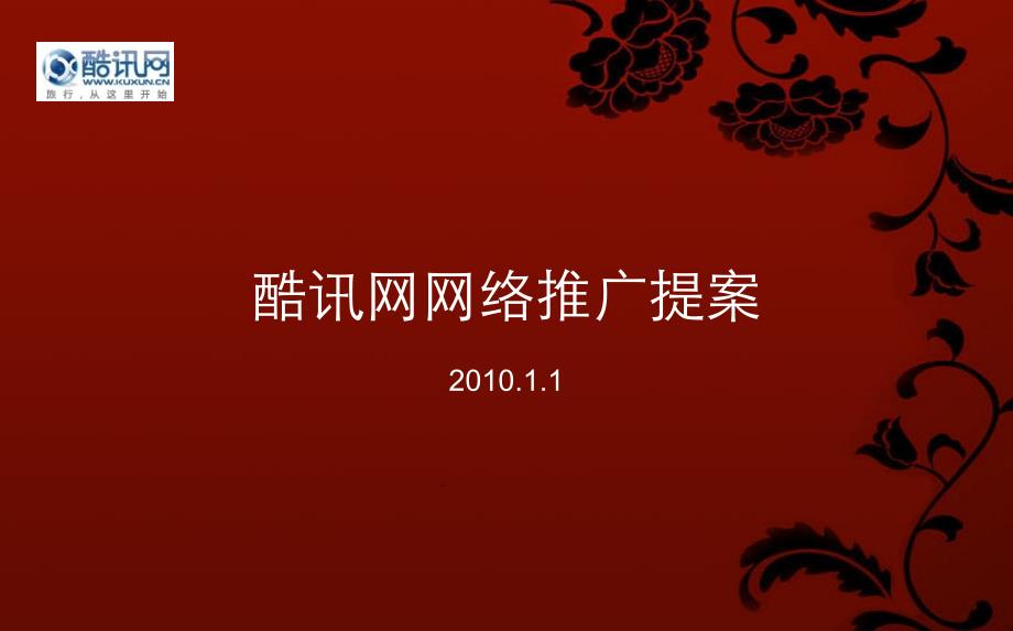 酷讯网站推广方案(ppt 25)_第1页