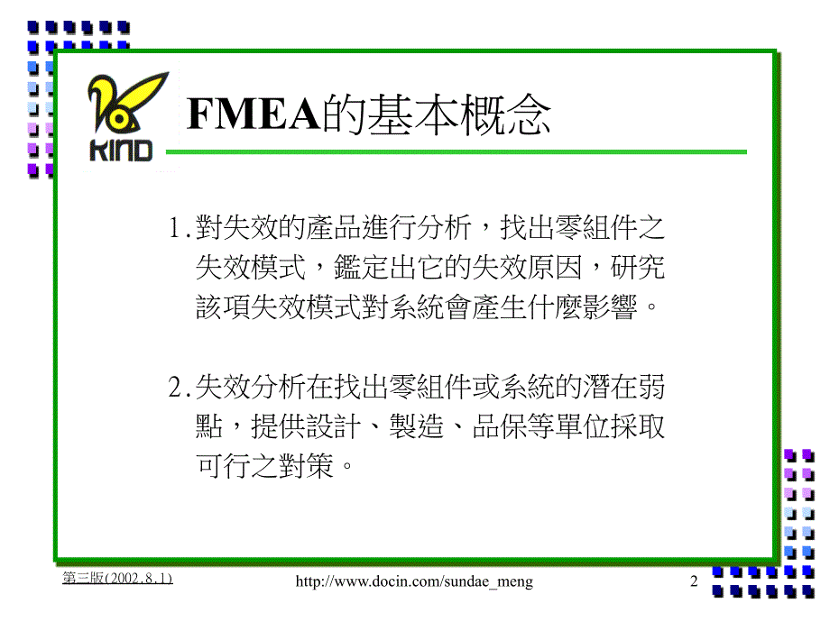 【培训教材】FMEA失效模式與效應分析_第2页