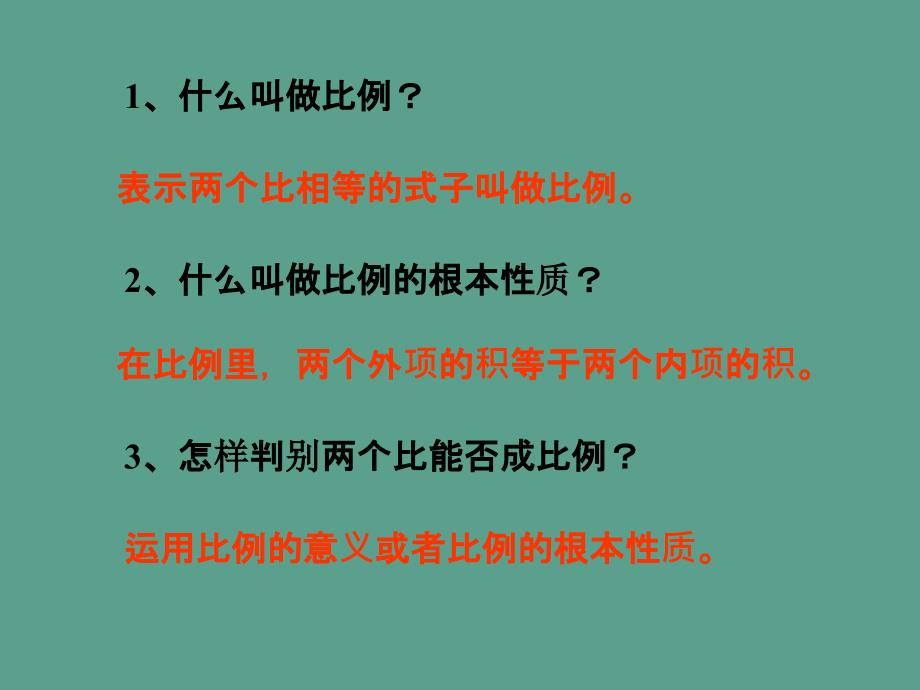 六年级下册数学比例的意义和基本性质解比例人教新课标3ppt课件_第1页