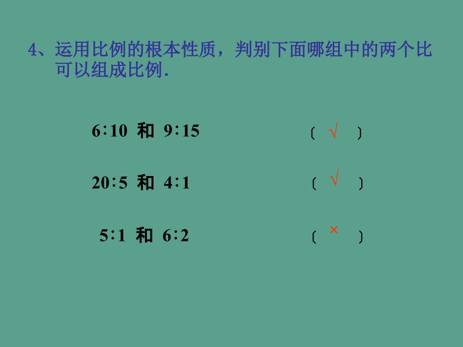 六年级下册数学比例的意义和基本性质解比例人教新课标3ppt课件_第2页