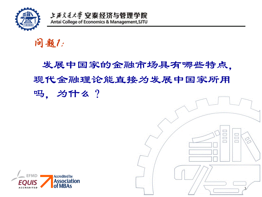 上海交大安泰课件金融深化和金融新理论_第3页