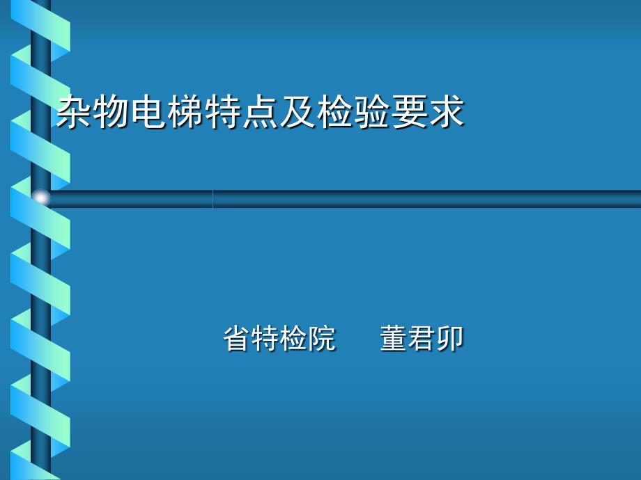 杂物电梯讲义—电梯培训_第1页