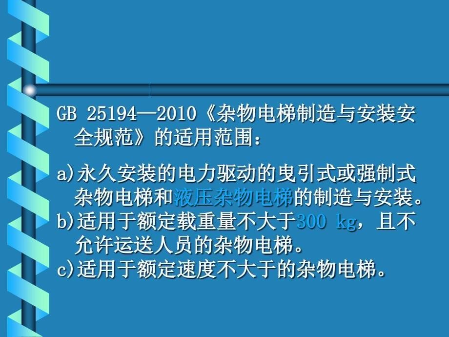 杂物电梯讲义—电梯培训_第5页