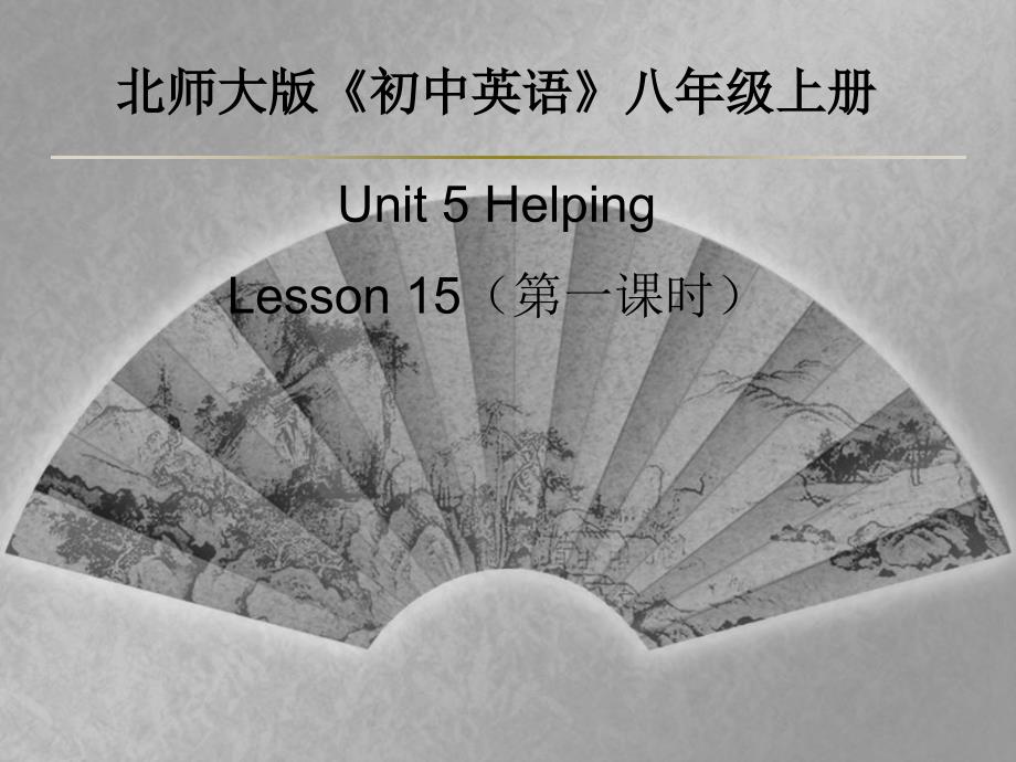 北师大版八年级英语上册课件：Unit 5 Helping Lesson 15 A Young Hero 第1课时_第1页