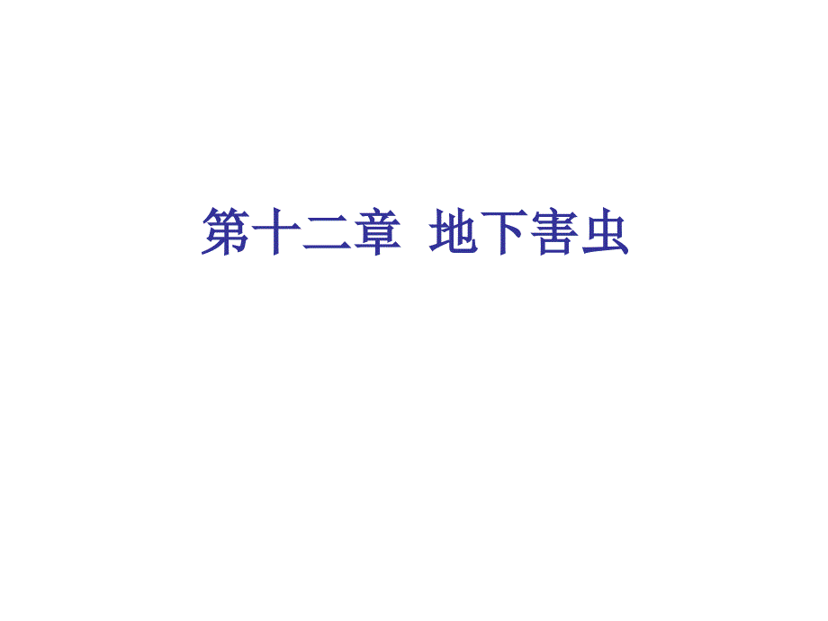 第十章地下害虫_第1页