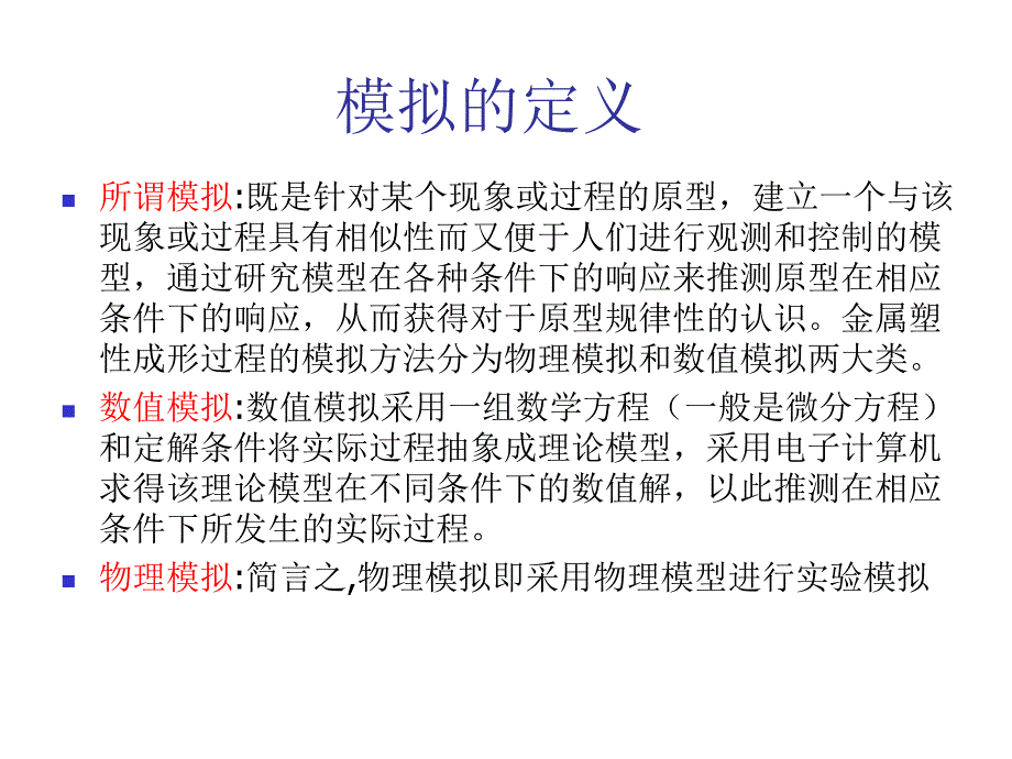 金属塑性成型原理课第8章.ppt_第2页