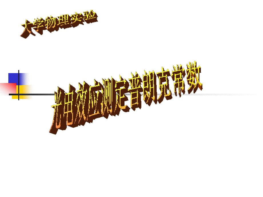 光电效应测定普朗克常数_第1页