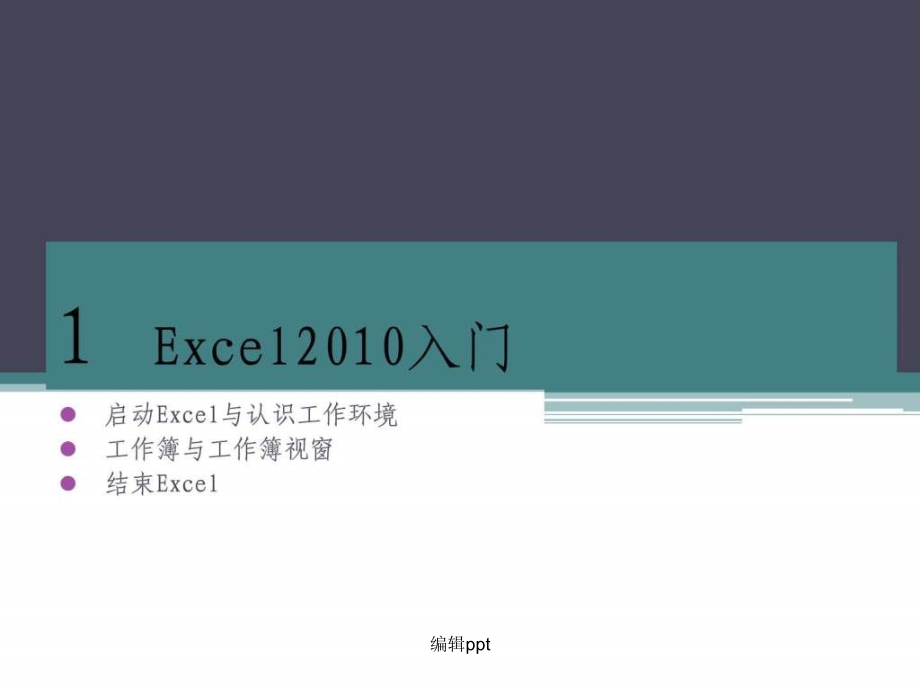 Excel培训教程入门目前最全的基础培训教材1_第1页