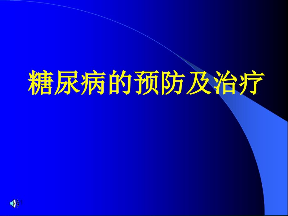 糖尿病的预防及治疗_第1页